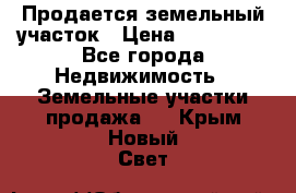  Продается земельный участок › Цена ­ 700 000 - Все города Недвижимость » Земельные участки продажа   . Крым,Новый Свет